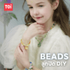 TOi เซตทำเครื่องประดับ DIY Beads สำหรับเด็กอายุ 3 ขวบขึ้นไป
