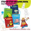 Joan Miro สมุดสอนวาดรูปตามขั้นตอน Step by Step Drawing Book