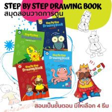 Joan Miro สมุดสอนวาดรูปตามขั้นตอน Step by Step Drawing Book